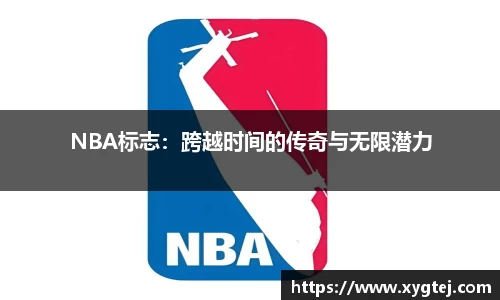 NBA标志：跨越时间的传奇与无限潜力