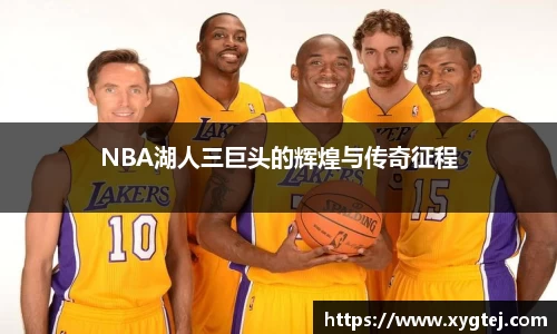 NBA湖人三巨头的辉煌与传奇征程