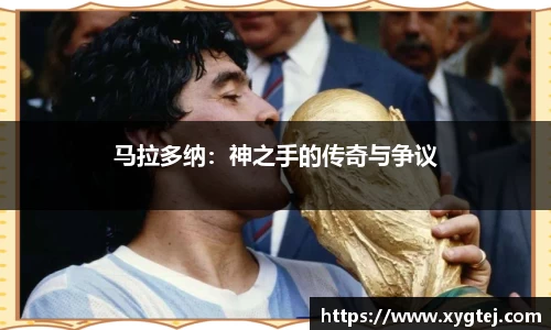 马拉多纳：神之手的传奇与争议