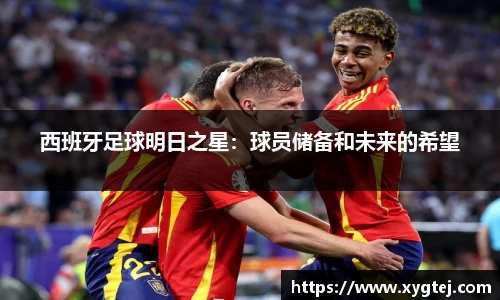 西班牙足球明日之星：球员储备和未来的希望